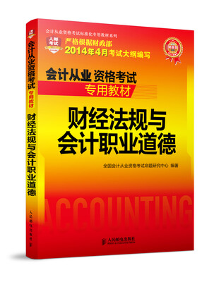 

会计从业资格考试专用教材——财经法规与会计职业道德