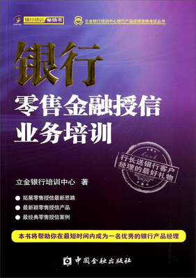 

立金银行培训中心银行产品经理资格考试丛书银行零售金融授信业务培训