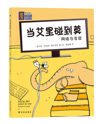 

“感觉好极了”儿童身心健康系列：当艾里碰到莫-网络与友谊