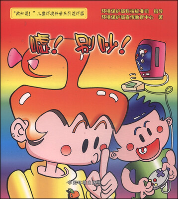 

“我知道”儿童环境科普系列连环画：嘘！别吵