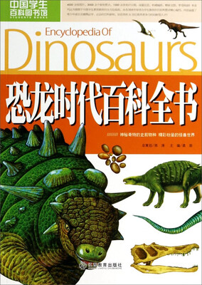 

中国学生百科图书馆：恐龙时代百科全书