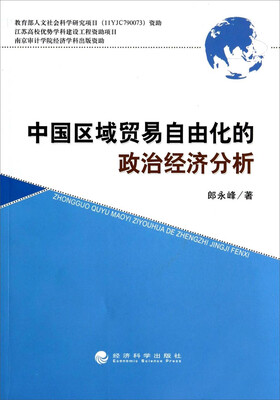 

中国区域贸易自由化的政治经济分析