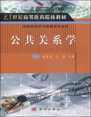 

公共关系学/21世纪高等医学院校教材