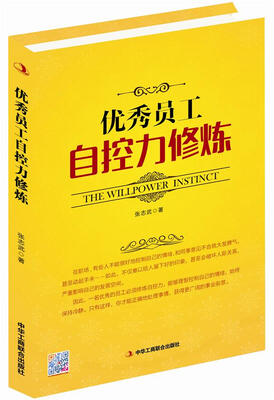 

优秀员工自控力修炼