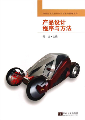 

产品设计程序与方法/21世纪现代设计应用型基础教材系列