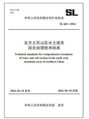 

北方土石山区水土流失综合治理技术标准 SL 665-2014/中华人民共和国水利行业标准