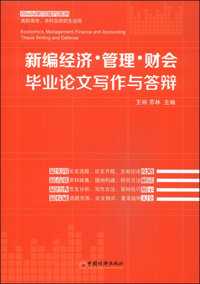 

iStudy学习技巧系列：新编经济·管理·财会毕业论文写作与答辩