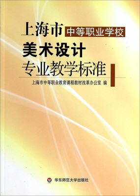 

上海市中等职业学校美术设计专业教学标准