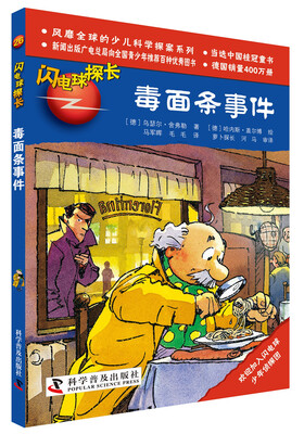 

闪电球探长26：毒面条事件