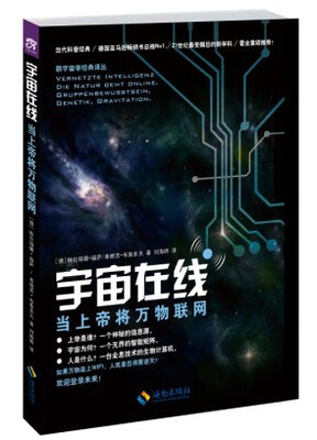 

新宇宙学经典译丛之宇宙在线：当上帝将万物联网