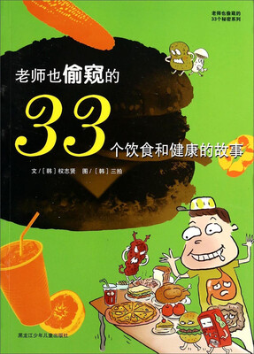

老师也偷窥的33个秘密系列：老师也偷窥的33个饮食和健康的故事
