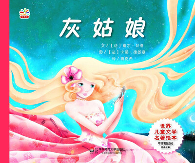 

世界儿童文学名著绘本：灰姑娘