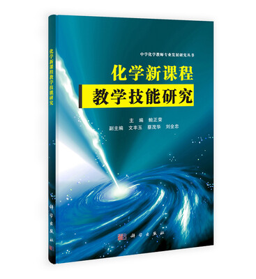 

化学新课程教学技能研究