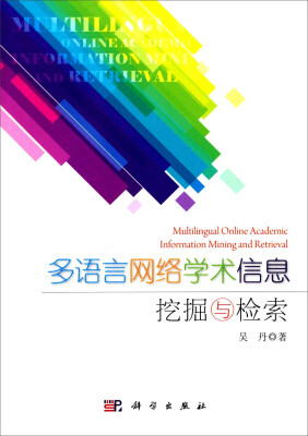 

多语言网络学术信息挖掘与检索