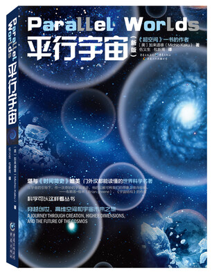 

科学可以这样看丛书：平行宇宙（新版）