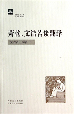 

纸阅读文库：萧乾、文洁若谈翻译
