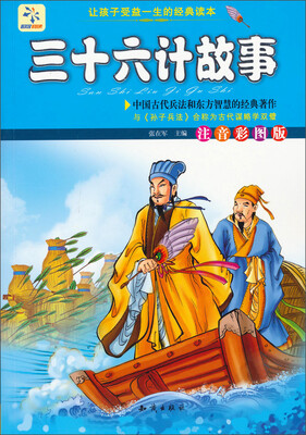 

让孩子受益一生的经典读本：三十六计故事（注音彩图版）