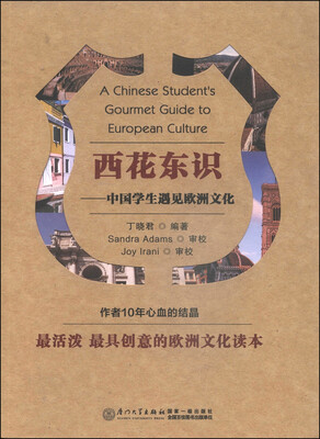 

西花东识：中国学生遇见欧洲文化