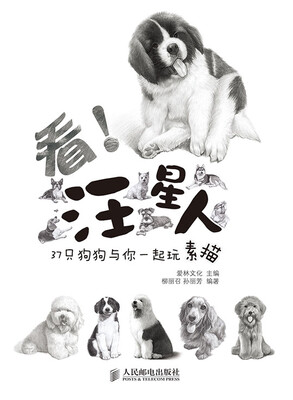 

看！汪星人——37只狗狗与你一起玩素描