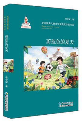 

全国优秀儿童文学奖获奖作家书系：蔚蓝色的夏天