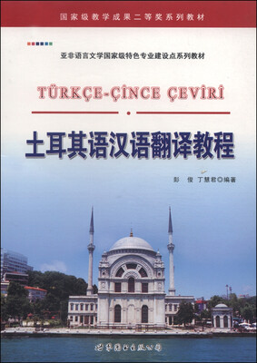 

国家级教学成果二等奖系列教材·亚非语言文学国家级特色专业建设点系列教材：土耳其语汉语翻译教程