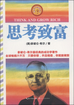 

思考致富（最伟大的励志书）