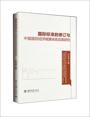 

国际标准的修订与中国国民经济核算体系改革研究