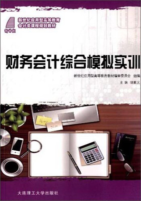 

财务会计综合模拟实训/新世纪应用型高等教育会计类课程规划教材