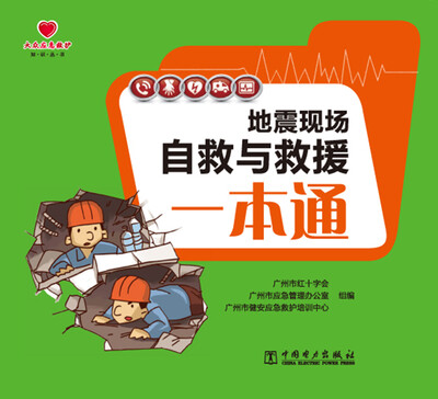 

地震现场自救与救援一本通