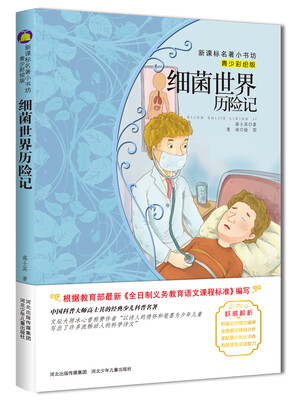 

新课标名著小书坊青少彩绘版2·细菌世界历险记