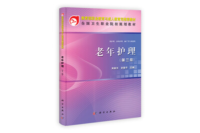 

全国卫生职业院校规划教材老年护理第3版
