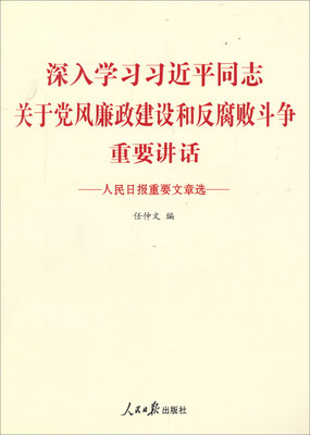 

深入学习习近平同志关于党风廉政建设和反腐败斗争重要讲话