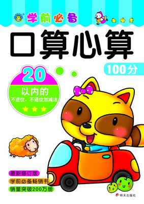 

河马文化·口算心算100分：20以内的不进位、不退位加减法