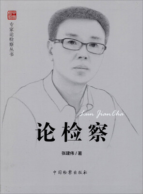

专家论检察丛书：论检察