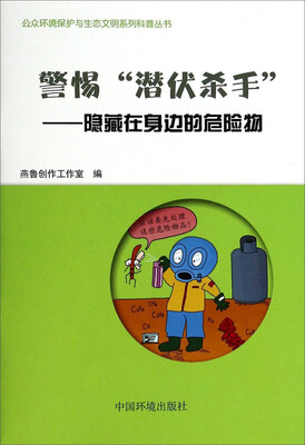 

公众环境保护与生态文明系列科普丛书·警惕“潜伏杀手”隐藏在身边的危险物