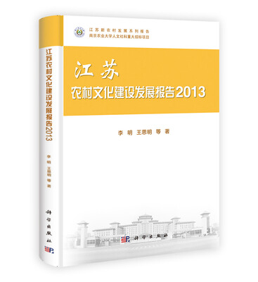

江苏新农村发展系列报告：江苏农村文化建设发展报告2013