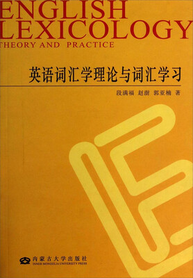 

英语词汇学理论与词汇学习