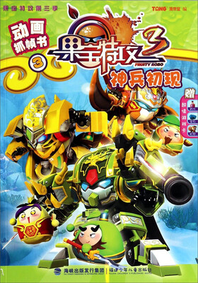 

果宝特攻·动画抓帧书：神兵初现（附超值游戏卡）