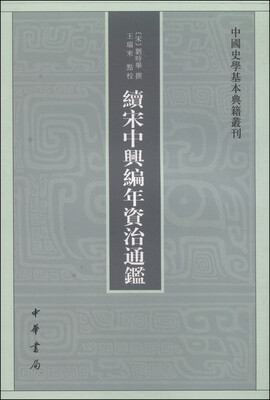 

中国史学基本典籍丛刊：续宋中兴编年资治通鉴