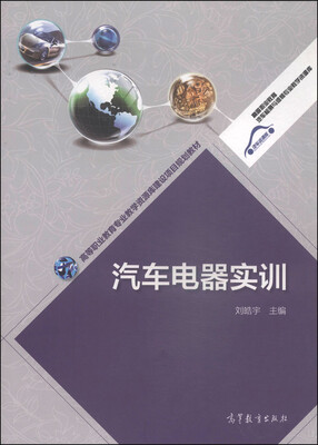 

汽车电器实训/高等职业教育专业教学资源库建设项目规划教材