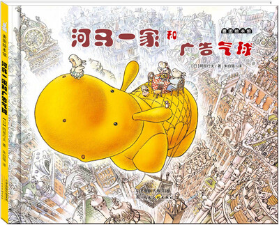 

麦田绘本馆：河马一家和广告气球