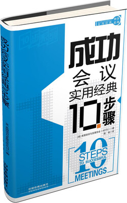 

实用经典10步系列：成功会议实用经典10步骤