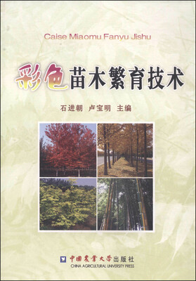 

彩色苗木繁育技术