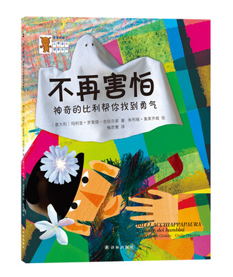 

“感觉好极了”儿童身心健康系列：不再害怕-神奇的比利帮你找到勇气