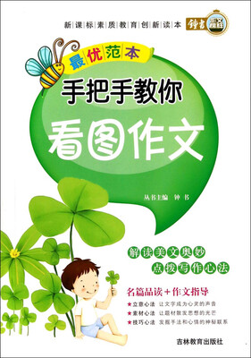 

最优范本：手把手教你看图作文