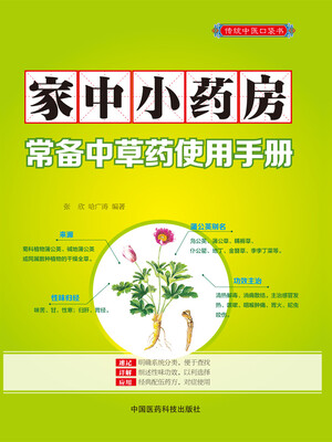 

家中小药房：常备中草药使用手册