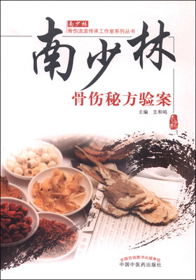 

南少林骨伤秘方验案