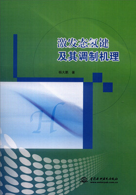 

激发态氢键及其调制机理