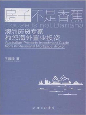

房子不是香蕉：澳洲房贷专家教您海外置业投资