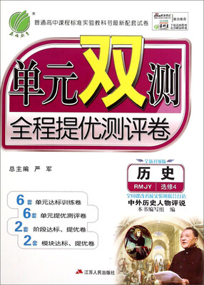

历史(选修4中外历史人物评说RMJY全新升级版)/单元双测全程提优测评卷